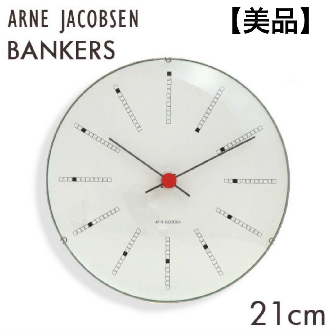 【美品】ARNE JACOBSEN BANKERS 21cm