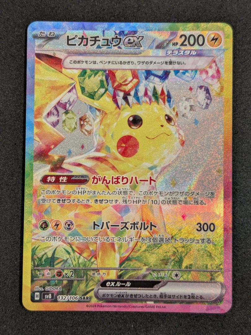 ピカチュウex SAR 132/106 超電ブレイカー ポケモンカード