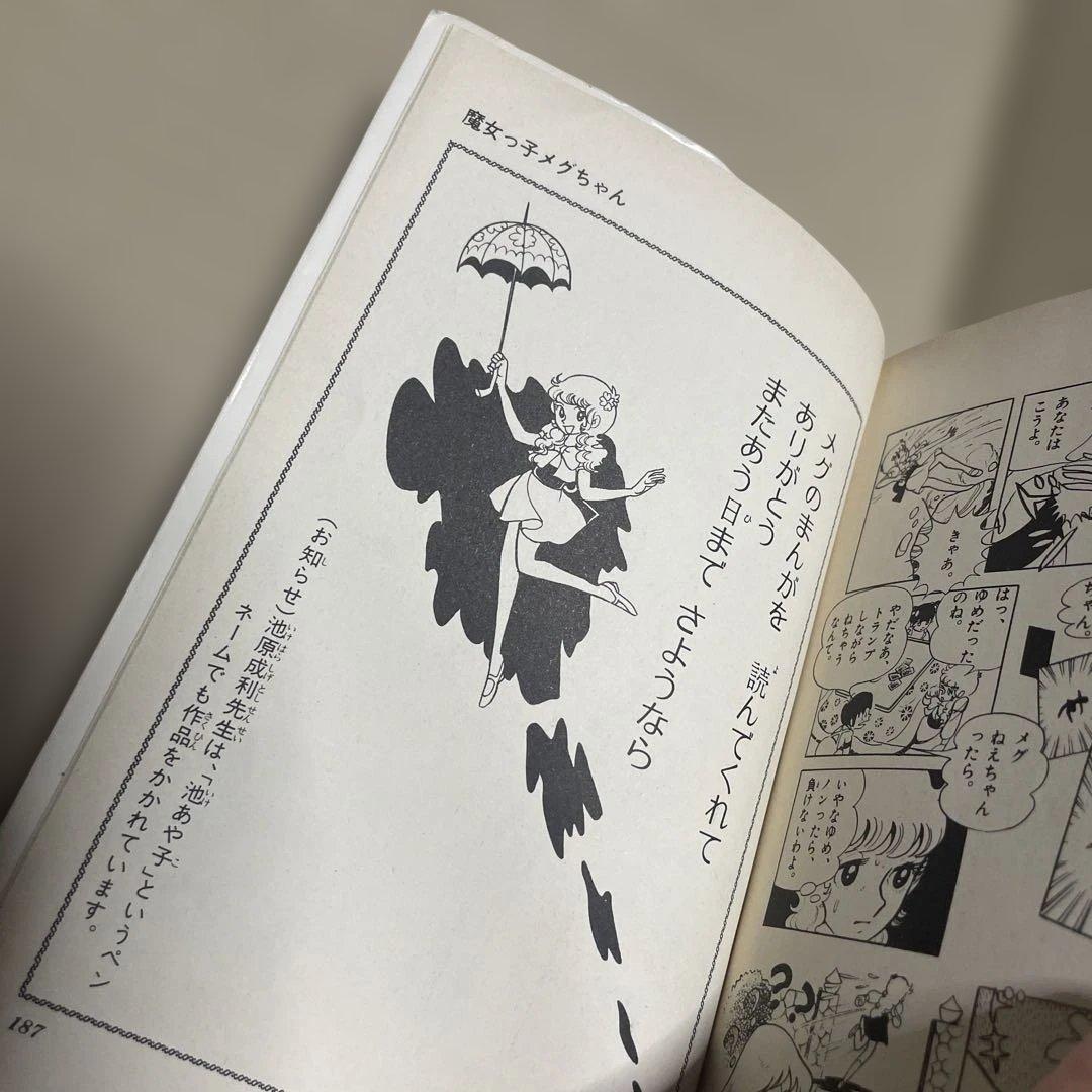 魔女っ子メグちゃん 1 ◉池原成利※てんとう虫コミックス※昭和50年3月1日初版