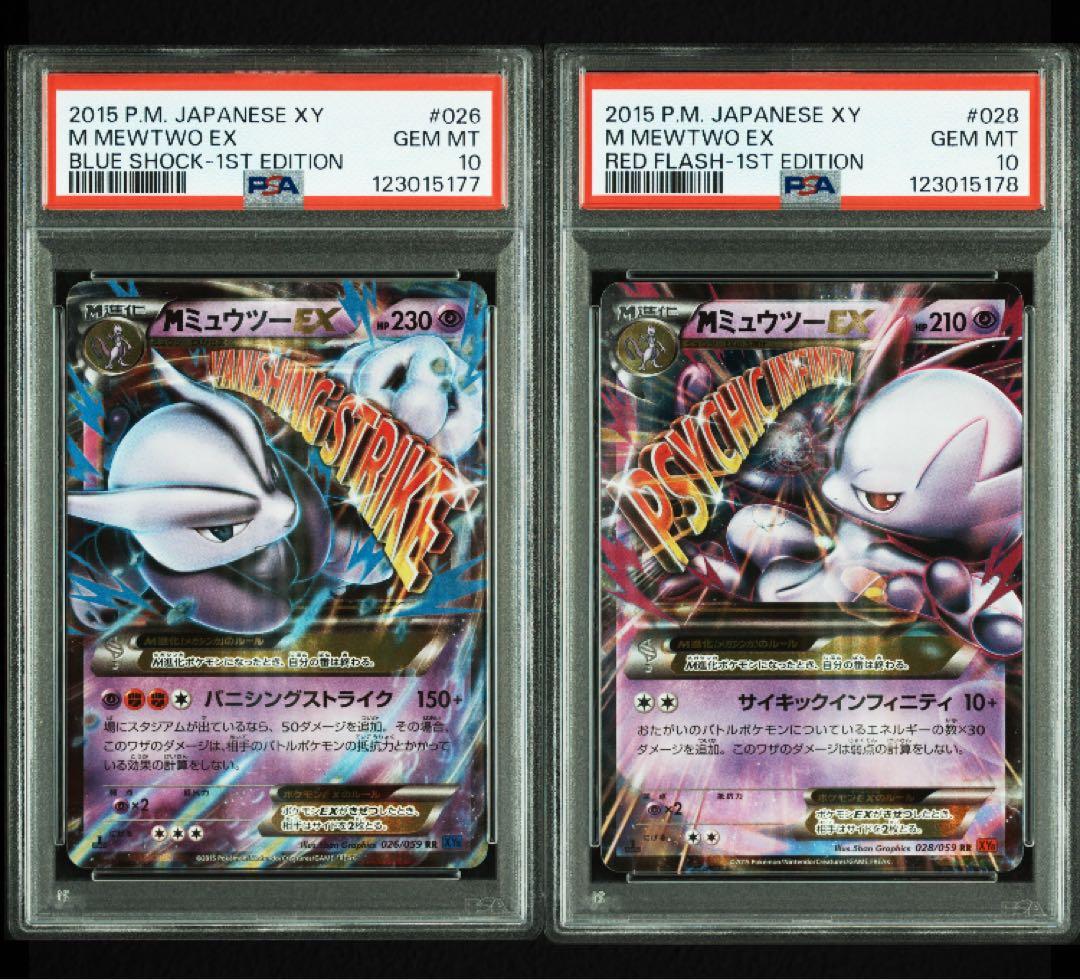 ポケモンカード ＭミュウツーEX RR PSA10 2連番