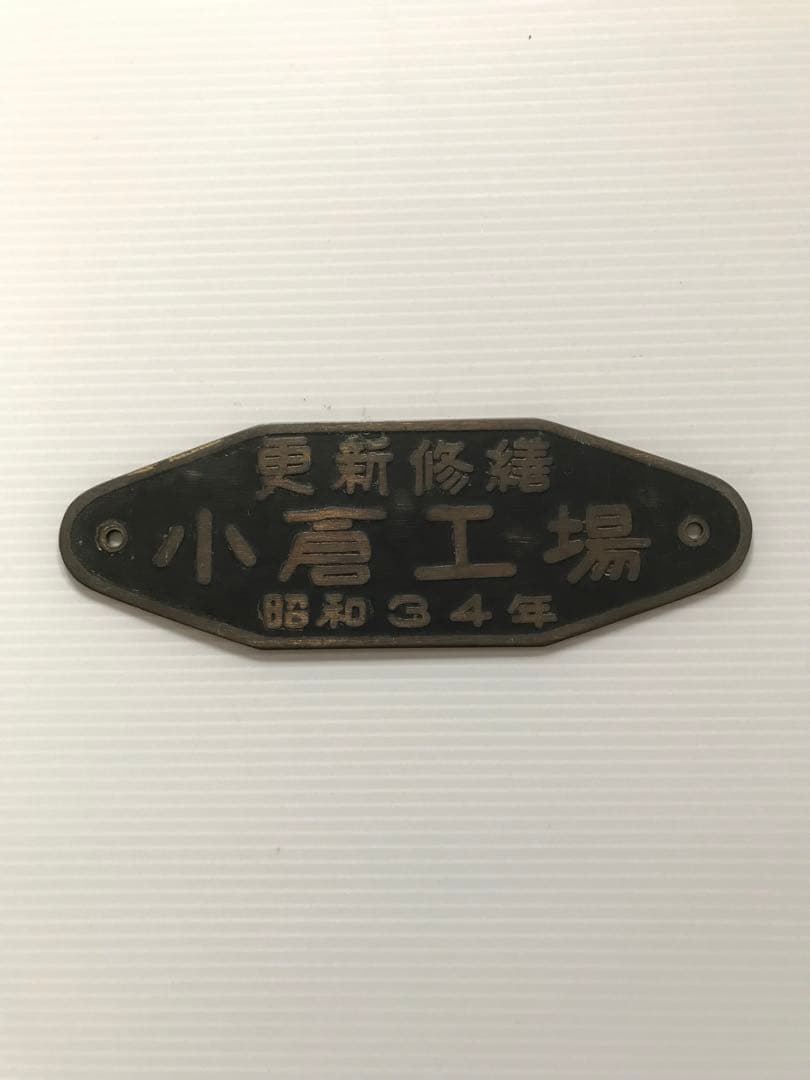 車内銘板　更新修繕　小倉工場　昭和34ねん　金属