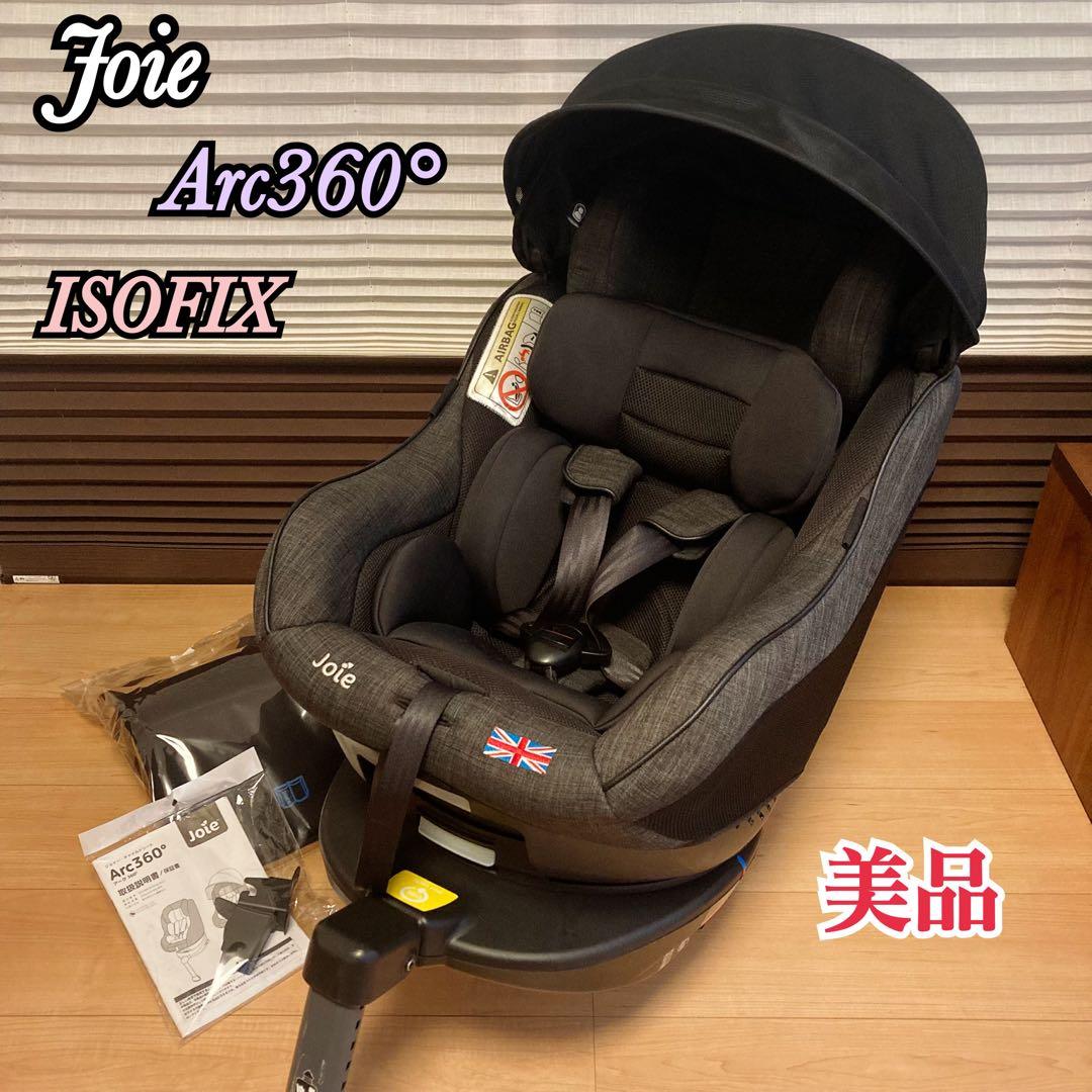 美品 カトージ Joie Arc360° ISOFIX チャイルドシート