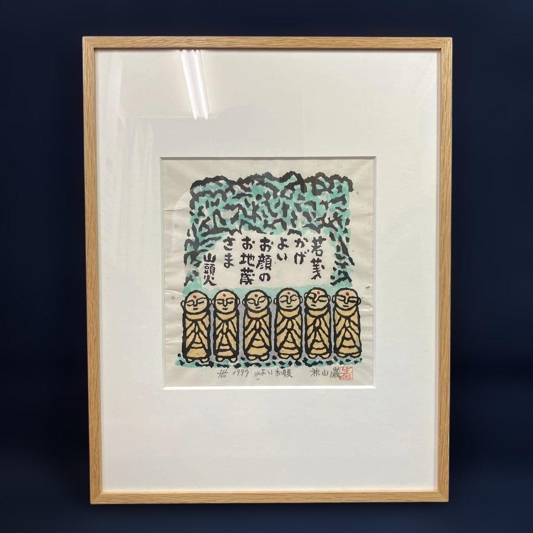 木版画　秋山巌「よいお顔」1997年