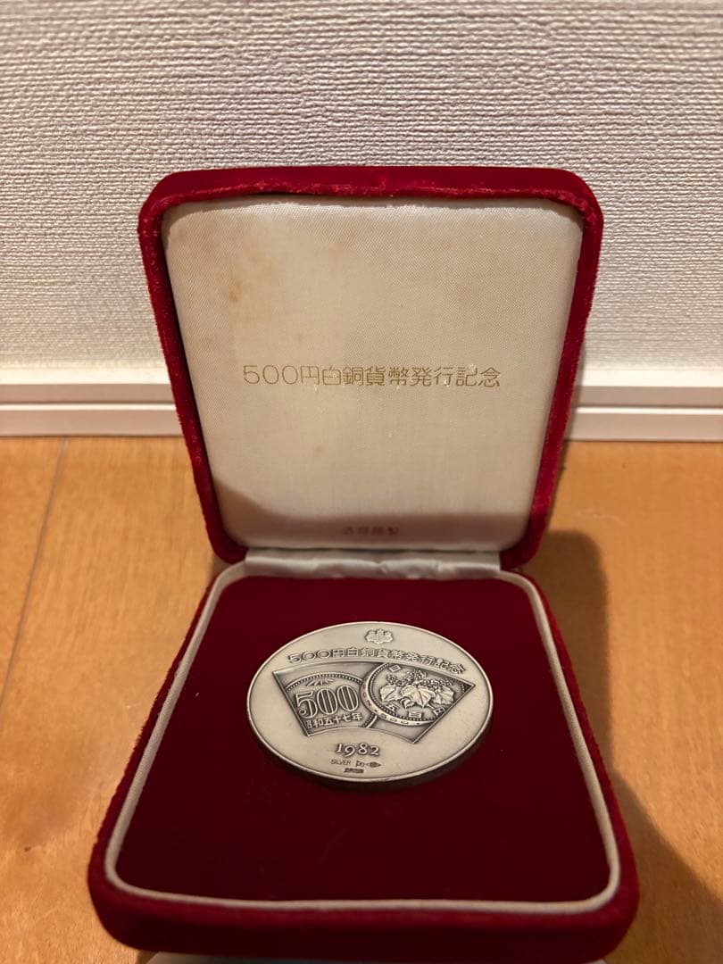 500円白銅貨発行記念 純銀