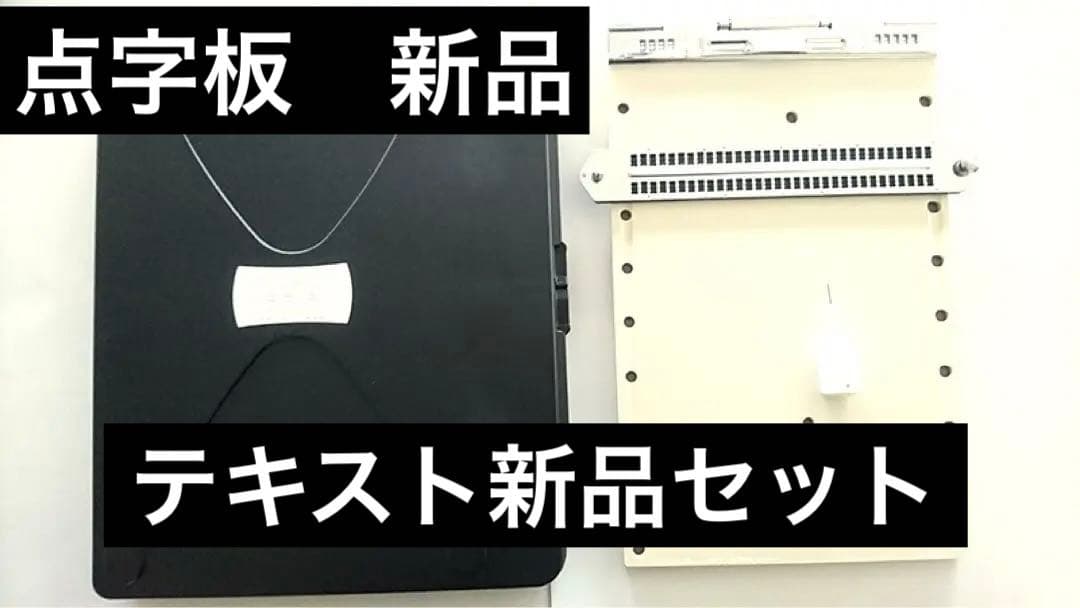 新品　日本盲人用具開発センター　点字機　ニモカ　標準型点字板 S-18型　点字器