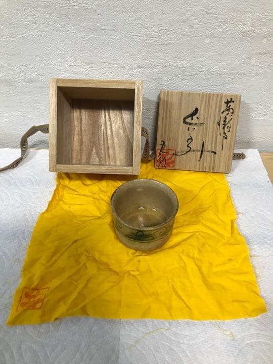 巨匠　鈴木五郎　黄瀬戸　蕨文様 ぐい呑み