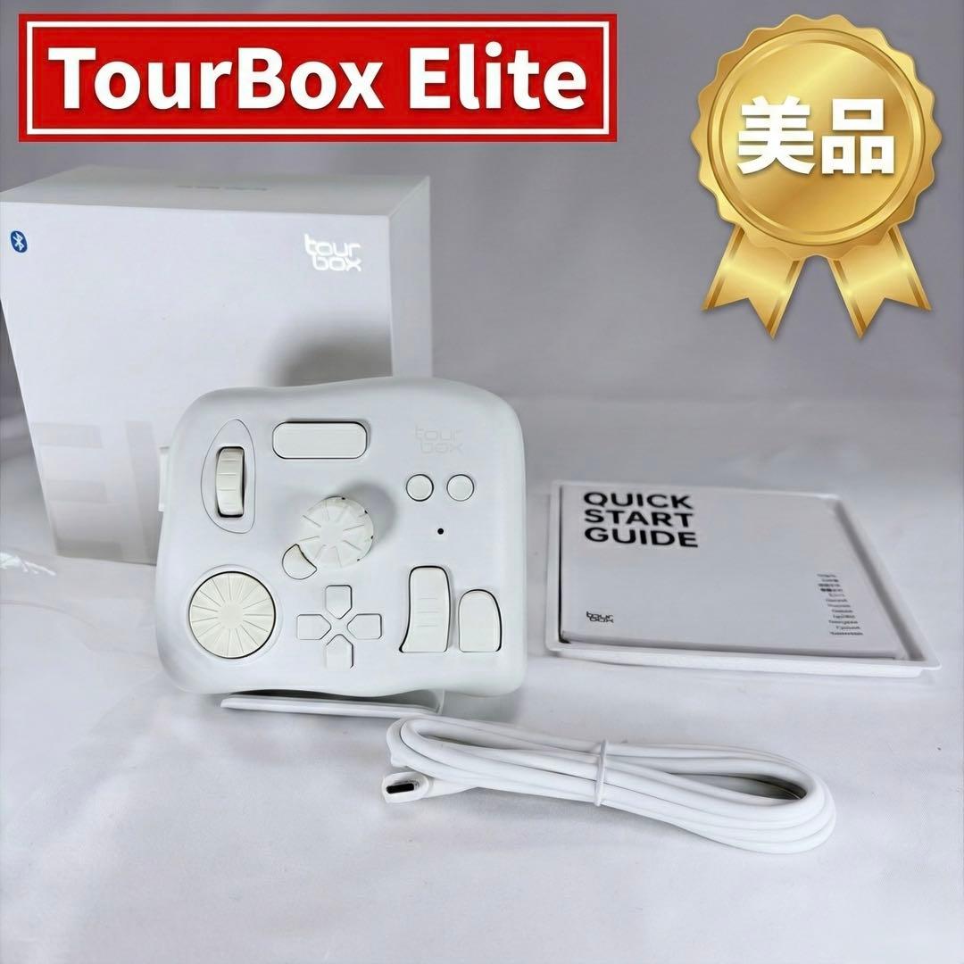 【美品】TourBox Elite 左手デバイス ホワイト コード未使用