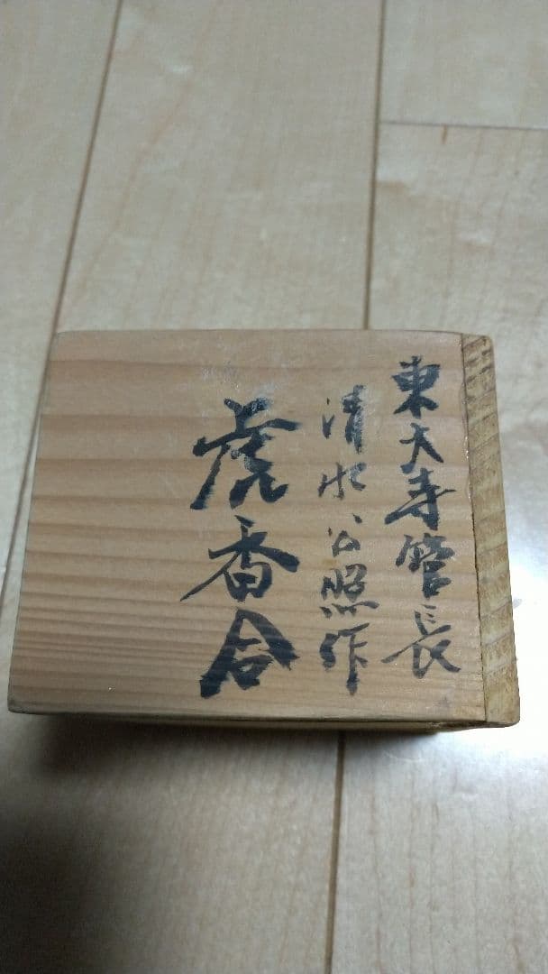 東大寺館長 清水公照作 虎香合