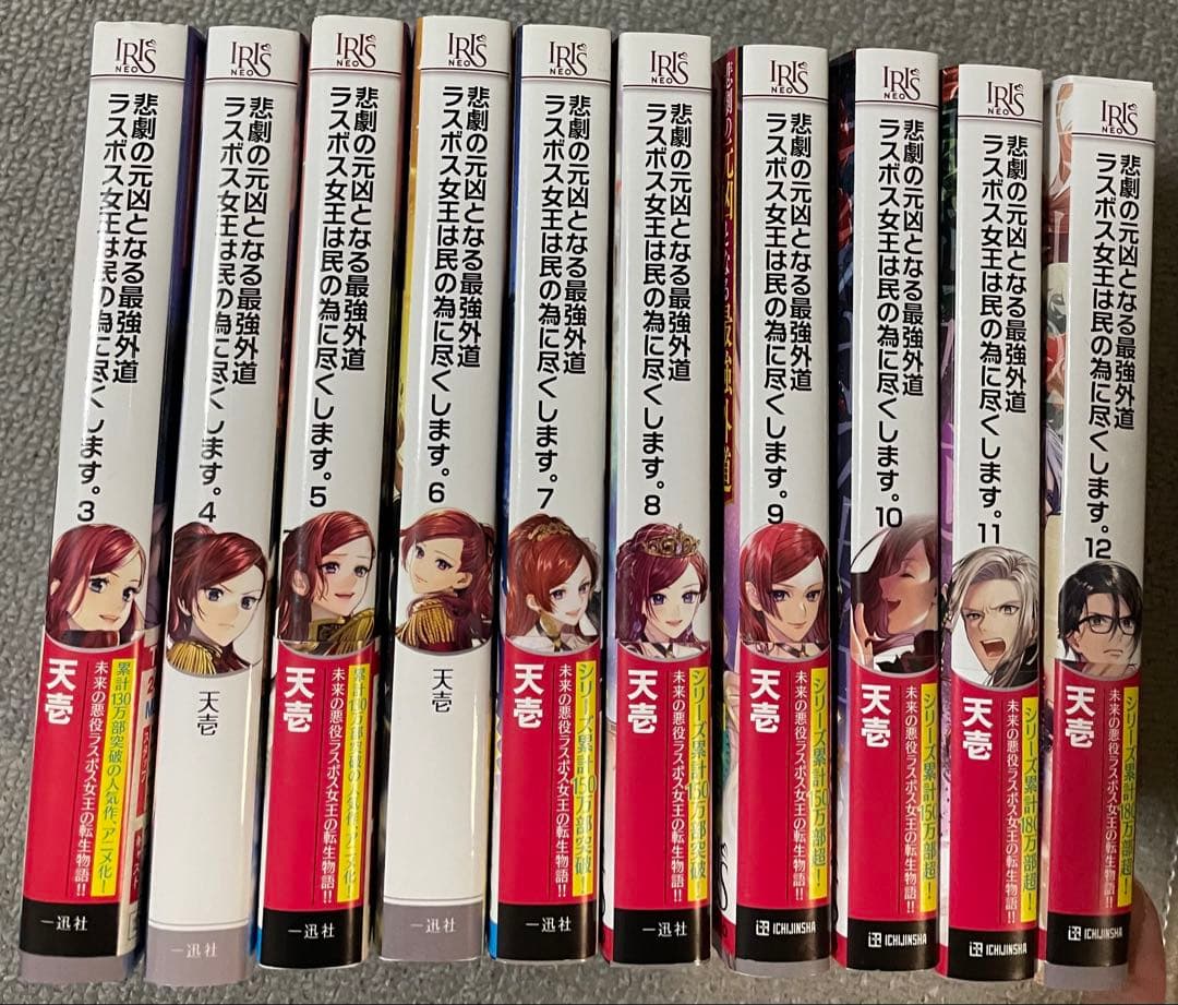 悲劇の元凶となる最強外道ラスボス女王は民の為に尽くします　小説　3〜12巻