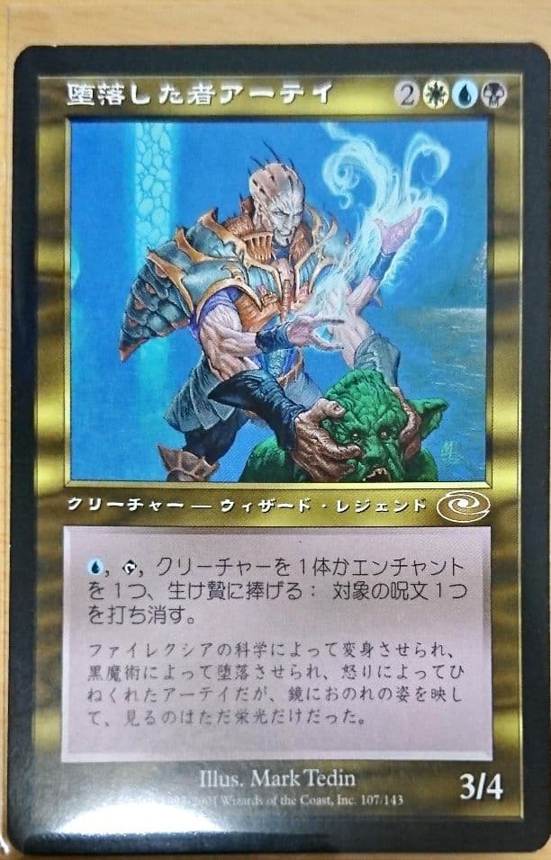 MTG 堕落した者アーテイ