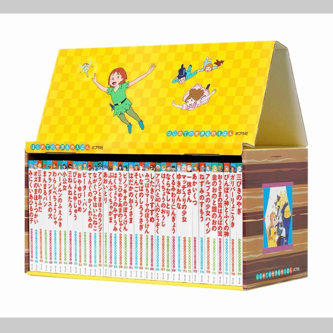 【セット】はじめての世界名作えほん きいろいえほんのおうち(41～80巻)
