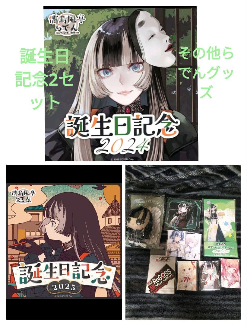 儒烏風亭らでん誕生日記念2024.2025その他。