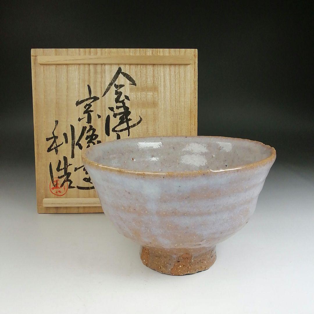 Ｔ８１２　『会津本郷焼』『宗像窯　利浩 造』　共箱　抹茶碗　茶道具