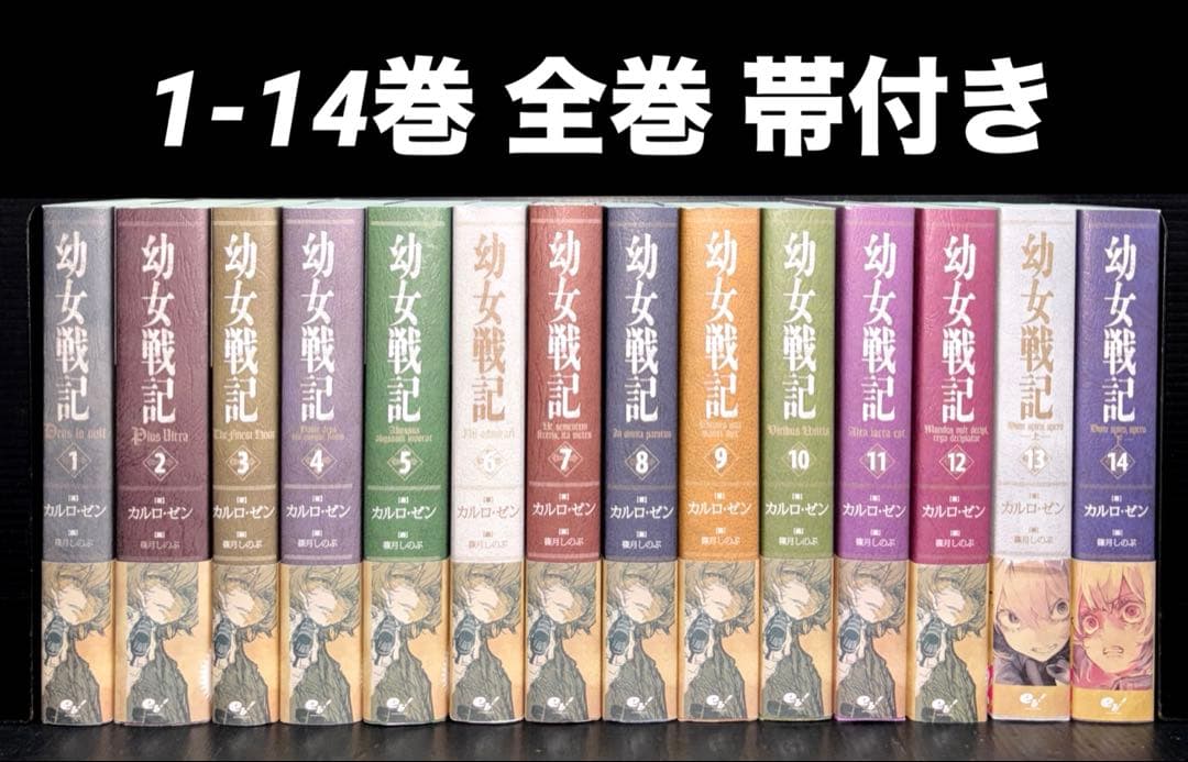 幼女戦記 全巻 1-14巻 帯付き