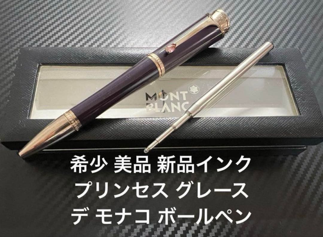 モンブラン プリンセス グレース デ モナコ ボールペン