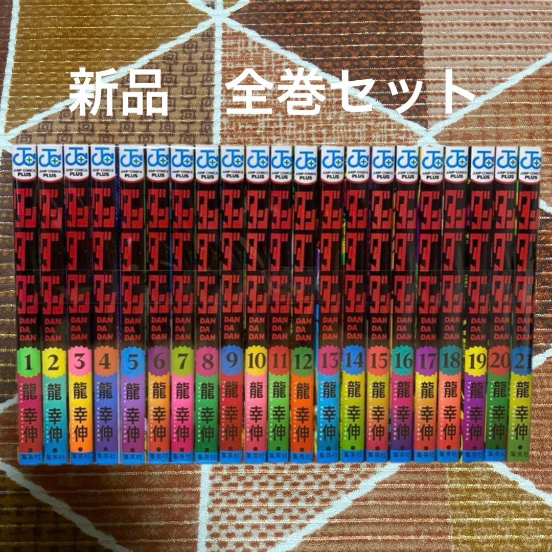 ダンダダン　全巻　1〜21