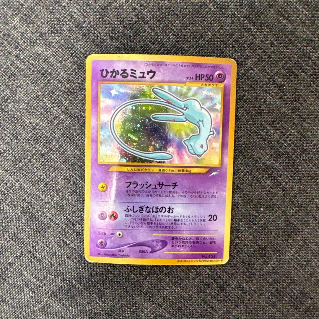 旧裏　ひかるミュウ　ポケモンカード　コロコロ　shining mew
