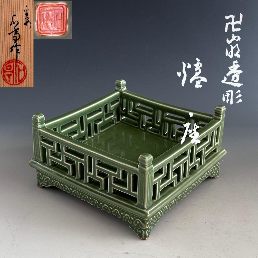 煎茶道具　青磁　卍透かし彫り　炉座　炉台　平安　松本石亭　共箱　陶芸　京焼　涼炉