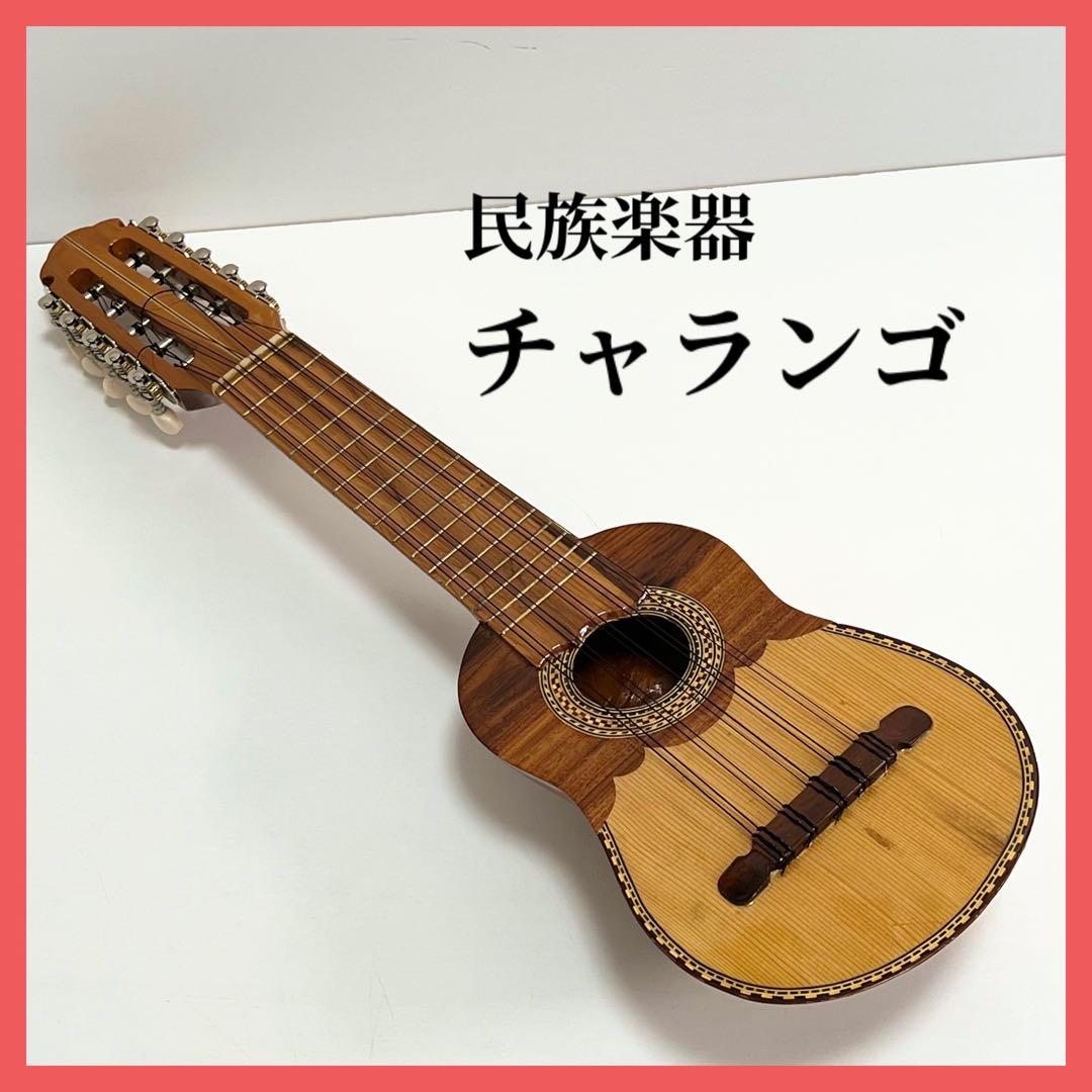 チャランゴ 弦楽器 民族楽器