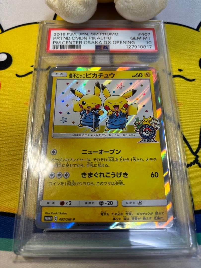 PSA10 ポケモンカード　漫才ごっこピカチュウ