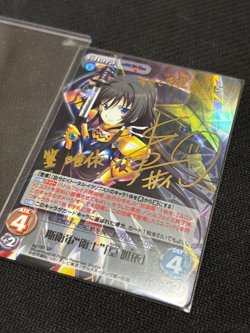 CHAOS 衛士 篁唯依 SP サイン マヴラブ