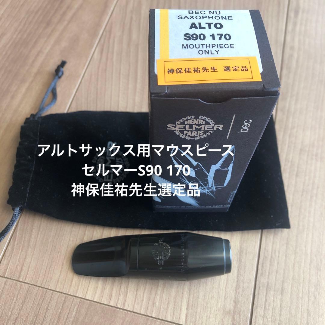 アルトサックス用マウスピース　セルマーS90 170 神保佳祐先生選定品