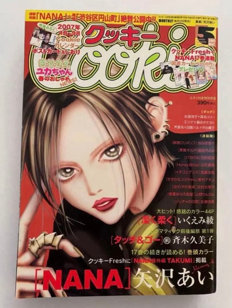 Cookie クッキー 2007年5月号 NANA 表紙 矢沢あい