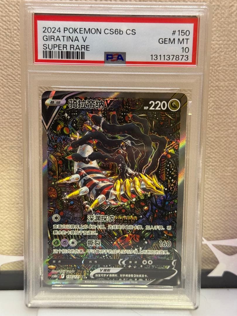 PSA10 ギラティナV SR 150/131 中国語