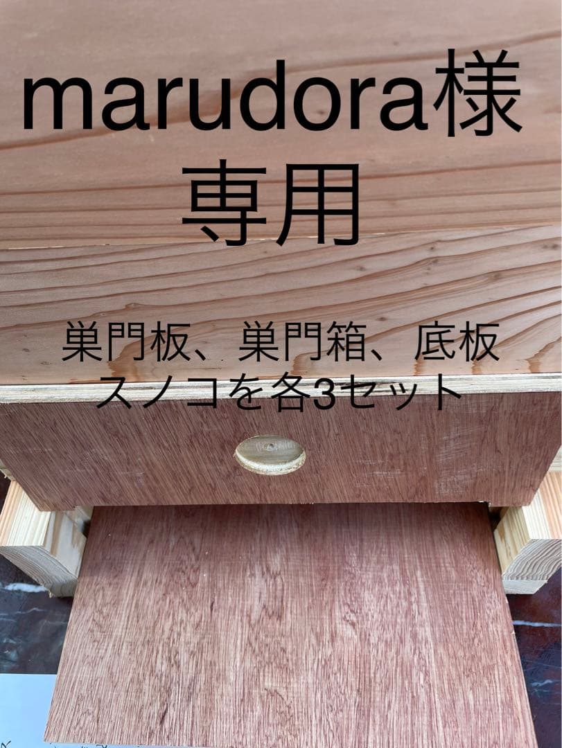 日本蜜蜂さ重箱式巣箱ハニーズミニ！巣門箱、スノコセット！