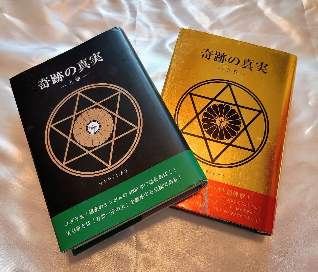 レア書籍！ 奇跡の真実 上巻・下巻 セット カバラを超えた神聖幾何学