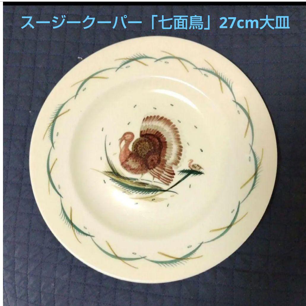 売約済、超美品スージークーパー「七面鳥(ターキー」ディナープレート」大皿２７cm