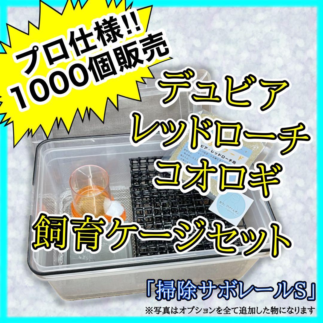 デュビア、レッドローチ、コオロギ用《飼育ケージ》【掃除サボレールS】