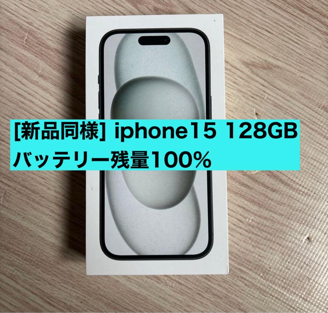 【ほぼ未使用】iPhone 15 128GB 本体ブルー