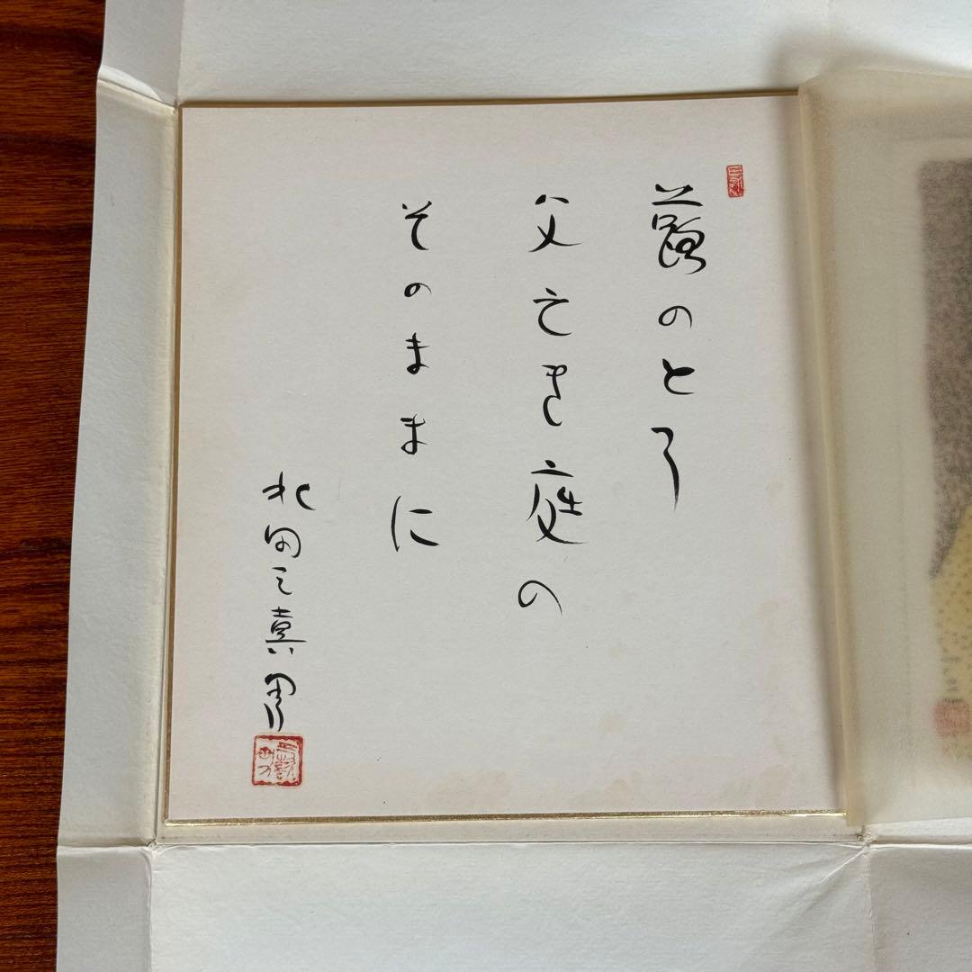 北田三喜男　サイン　直筆色紙