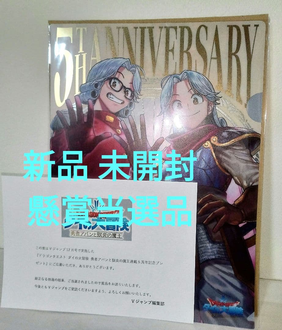 新品 ドラゴンクエスト ダイの大冒険 勇者アバンと獄炎の魔王５周年クリアファイル