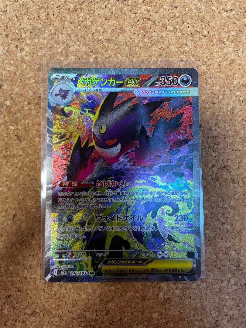 ポケモンカード　ポケカ　MEGAドリームEX メガゲンガーEX SAR