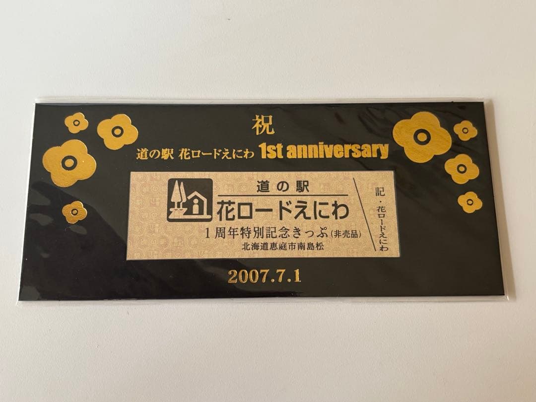 北海道　道の駅花ロードえにわ 1周年特別記念きっぷ　非売品　未開封品