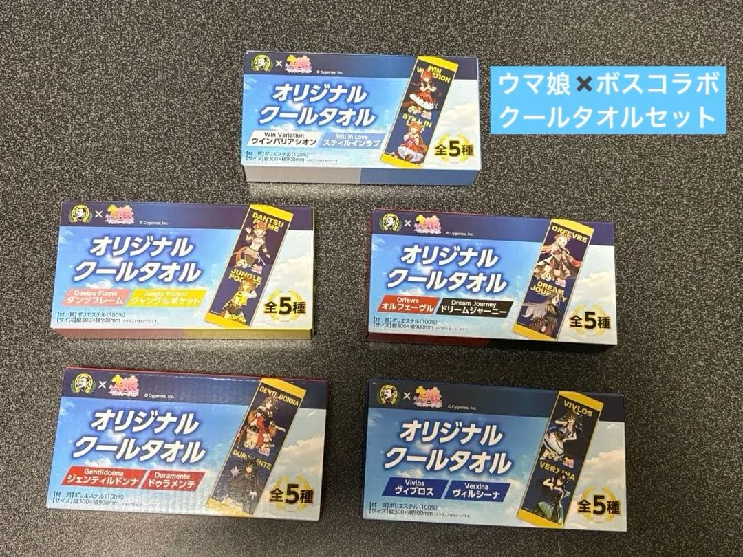 ウマ娘✖️BOSSオリジナルクールタオル全5種まとめて　ボス　ウマ娘　セット売り
