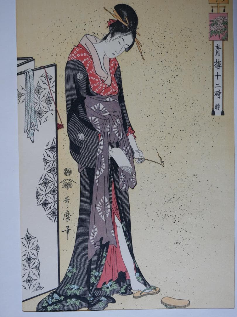 歌麿　青楼十二時　10図（不揃い）　額付き　アダチ版画研究所製作