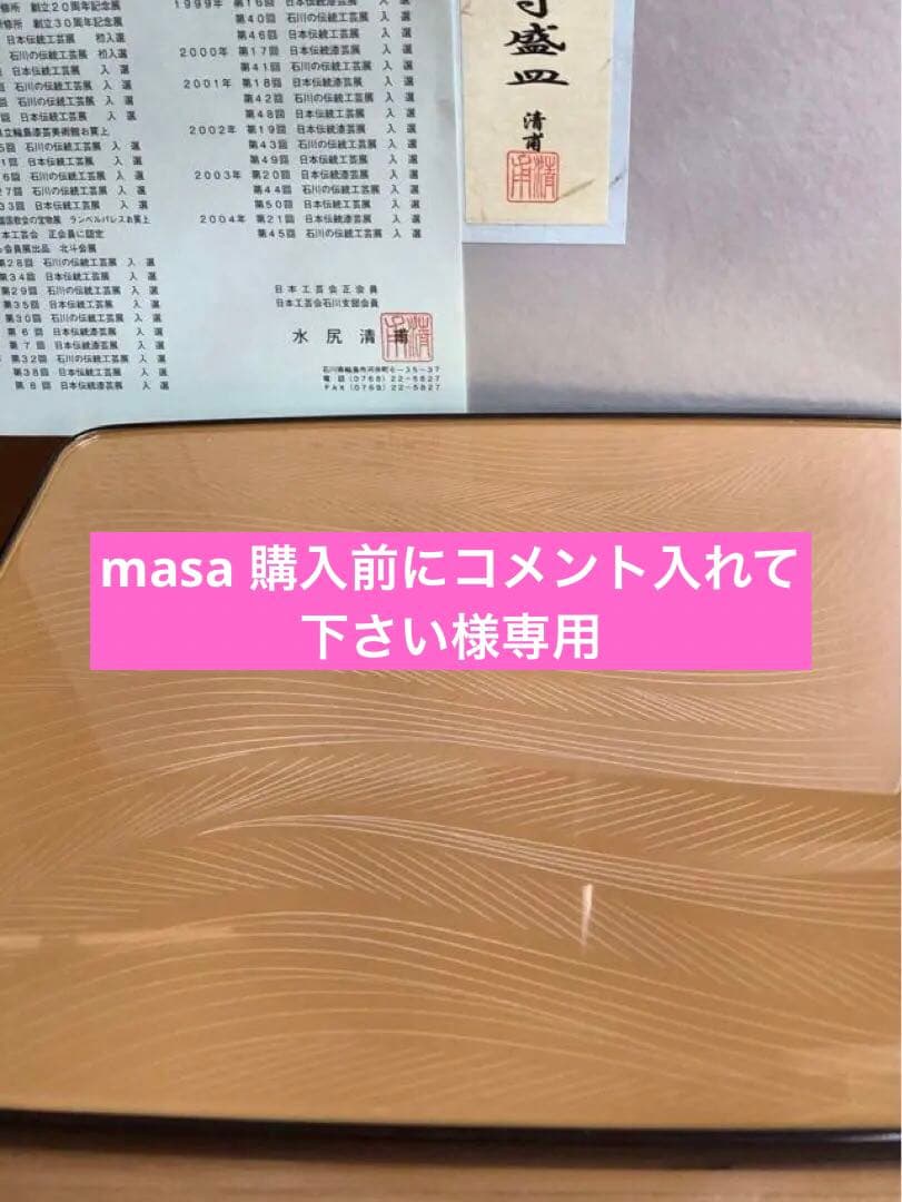 輪島塗　八寸盛皿