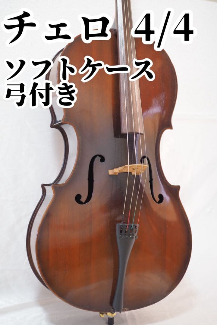 メーカー不明 チェロ 4/4 虎杢 弓 ソフトケース付き