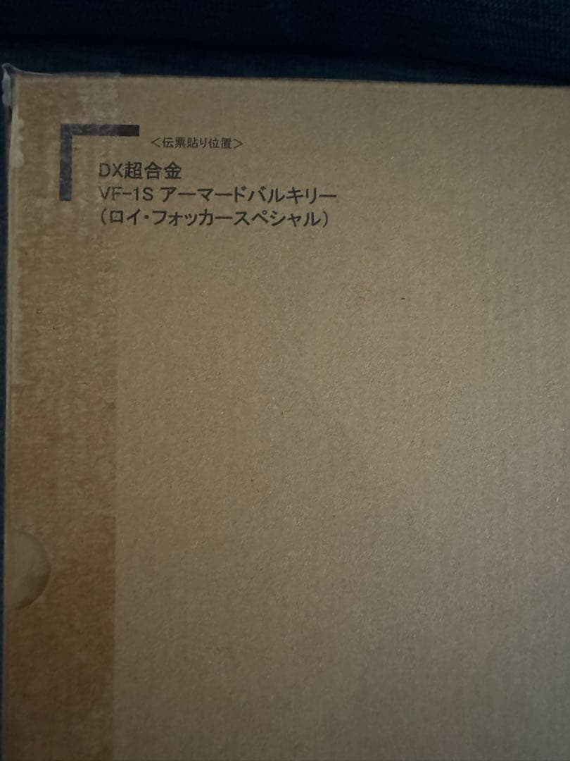 DX超合金 VF-1S アーマードバルキリー（ロイ・フォッカースペシャル）