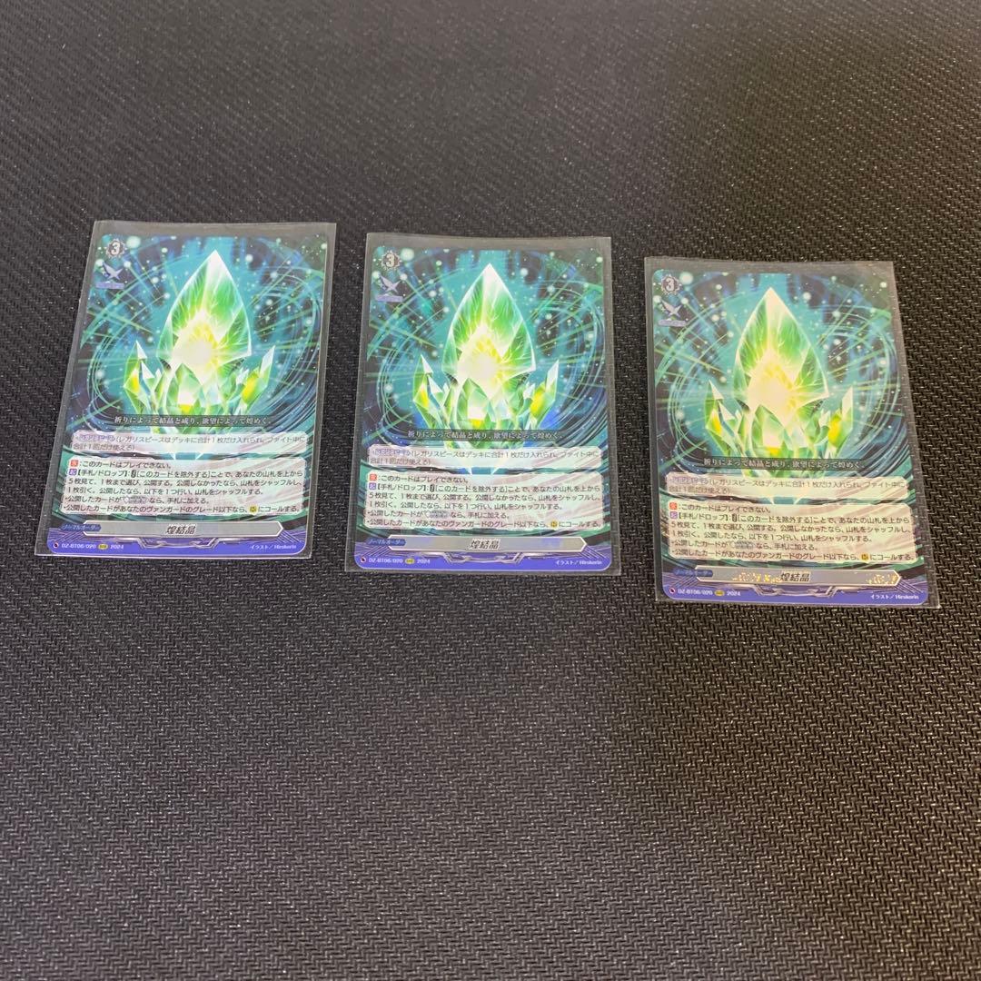 ヴァンガード 煌結晶　3枚セット