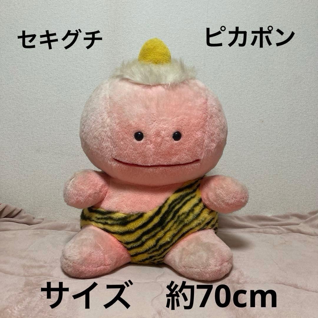 セキグチ　昭和レトロ　ピカポン　大きなサイズ　ぬいぐるみ　中古品