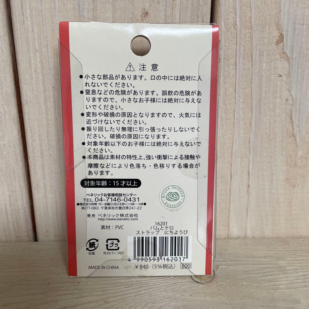 バムとケロのにちようびストラップ　新品未開封