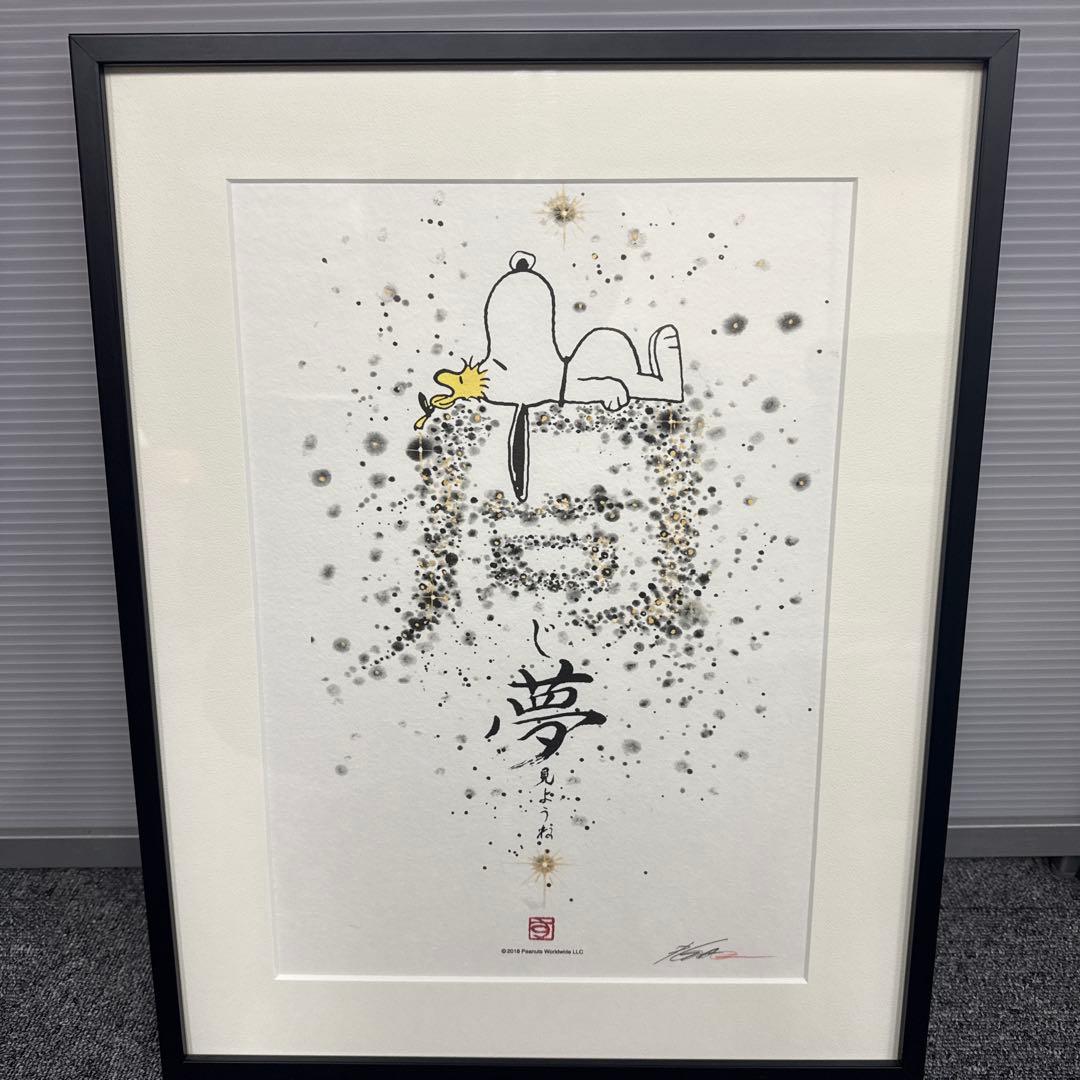 【美品】スヌーピー　アート絵　SNOOPY　~同じ夢見ようね~