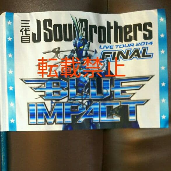 今市隆二 直筆 サイン フラッグ JSB