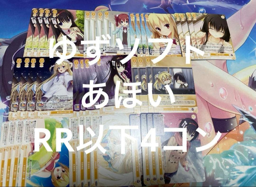 ゆずソフト　RR以下4コン ヴァイスシュヴァルツ　ロゼ