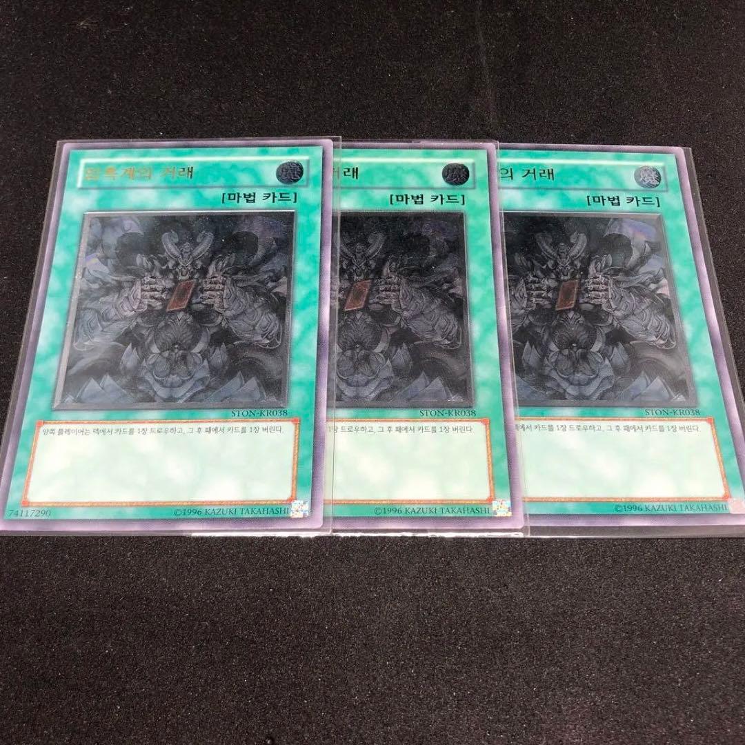 遊戯王　暗黒界の取引　レリーフ　3枚　韓国