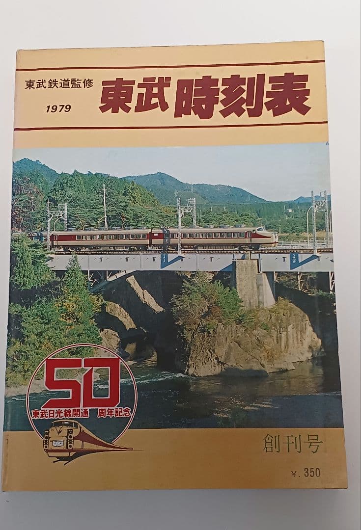 『貴重』東武時刻表 1979年版
